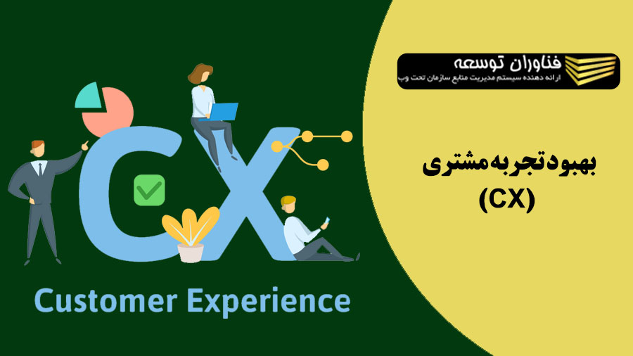 بهبود تجربه مشتری (CX)