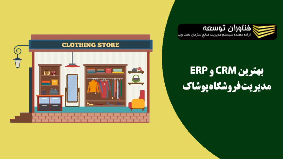 بهترین CRM و ERP برای فروشگاه پوشاک و لباس فروشی های بزرگ