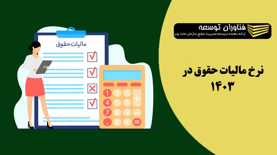 نرخ مالیات حقوق 1403